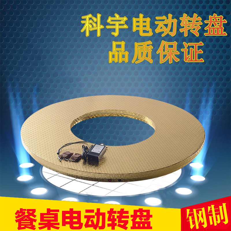科宇电动遥控转盘钢制酒店圆餐桌底座自动调速产品拍摄展示台直销