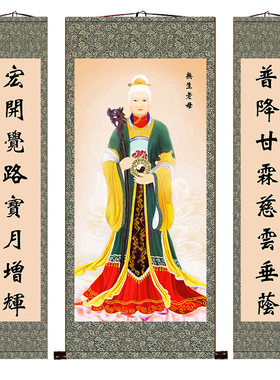 无生老母画像客厅玄关装饰无极神像供奉中堂对联神仙人物卷轴挂画