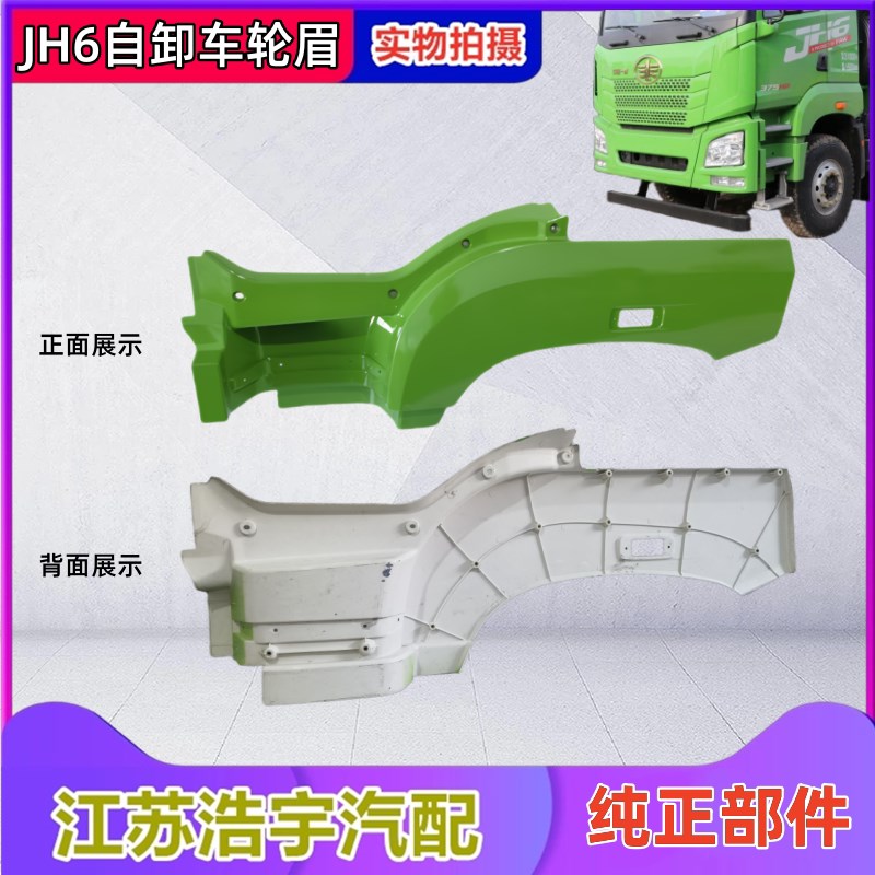 适用解放JH6轮眉jh6自卸车叶子板总成轮罩脚踏护罩渣土工程车一汽
