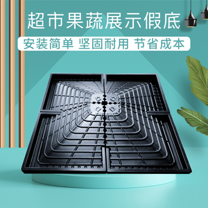 超鲜水果假底蔬菜展示架生市斜面垫梯形展列塑料陈柜道具