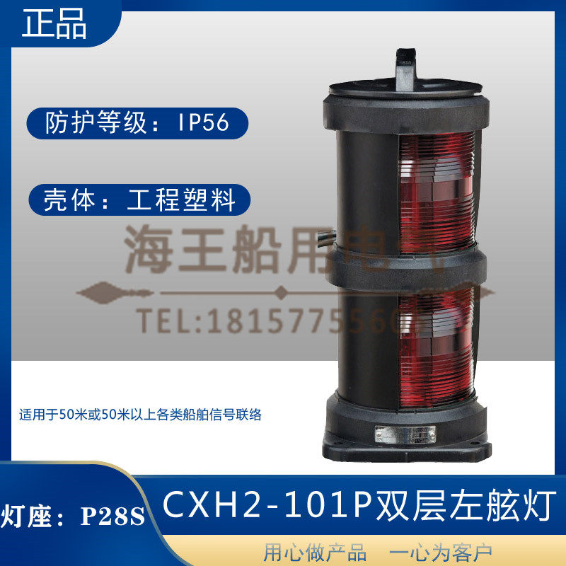 船用双层全塑1号航行信号灯CXH1/2/3/4/6-101P右左舷桅艉环照CCS