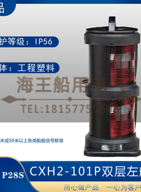 船用双层全塑1号航行信号灯CXH1/2/3/4/6-101P右左舷桅艉环照CCS