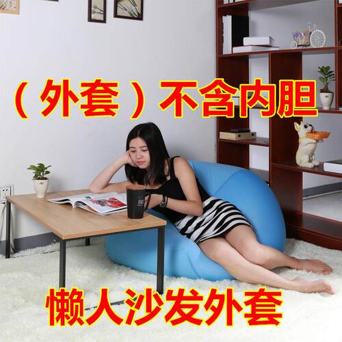厂家直销日式懒人豆袋沙发外套客厅卧室榻榻米备用单沙发套