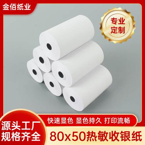 收银纸80X50热敏纸8050厨房80mm收银机客如云打印纸小票机收据