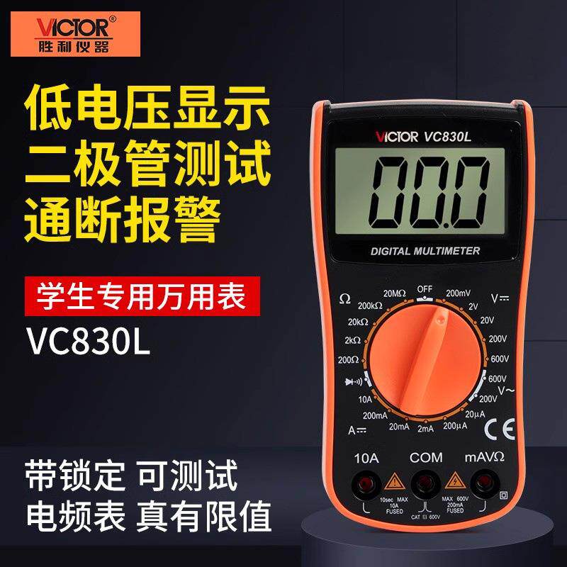 胜利数字万用表VC830L仪器高精度量电压电流电阻数显便携式蜂鸣