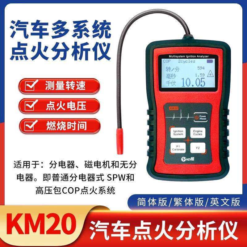KM20汽车多系统点火分析仪高压线圈检测发动机火花塞高压测试器
