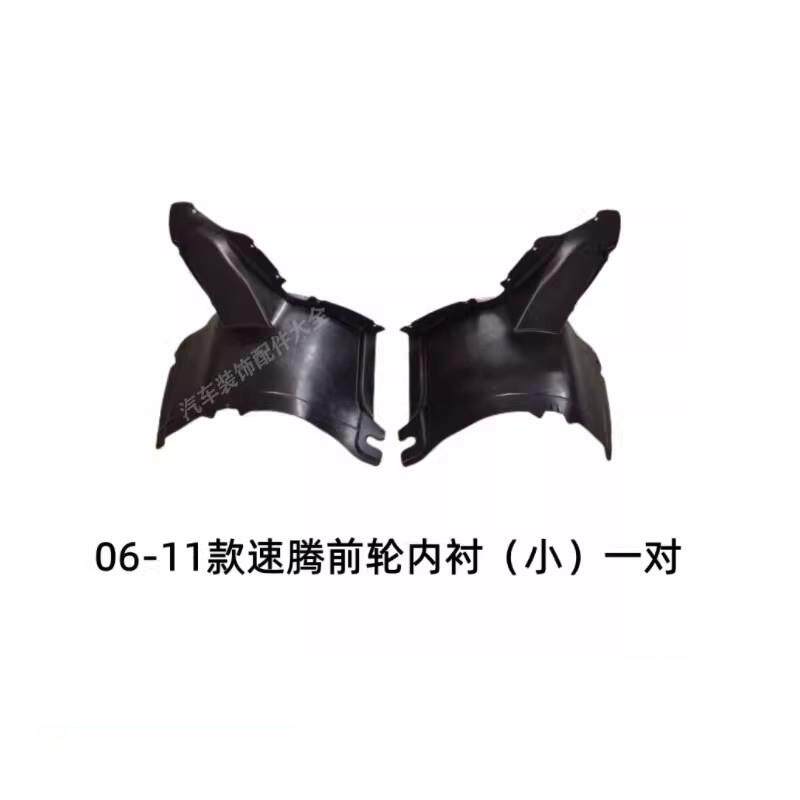 适用06-21款新速腾老速腾叶子板内衬 翼子板内衬 前轮胎罩 挡泥板