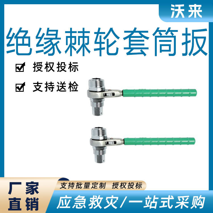 BY-3绝缘棘轮套筒扳手电工检修套筒式锁扣扳带电作业双向锁扣手扳