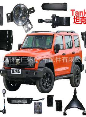 适用长城坦克300 左右机脚胶 1001101XKM01A