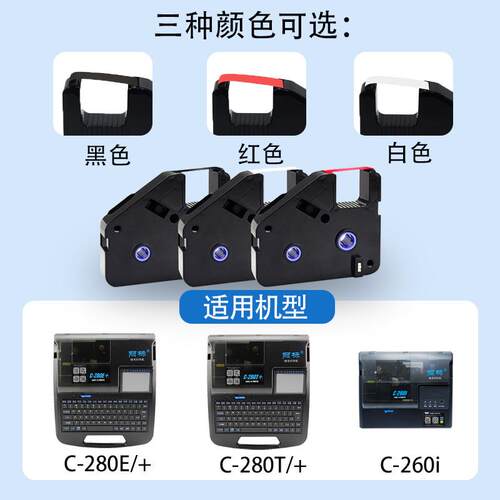 丽标C280E/T色带线号机热缩管标签号码管打印机LB280BK墨盒碳带