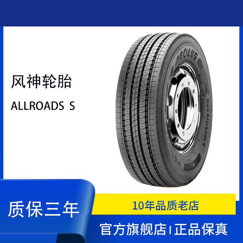 AEOLUS风神轮胎215/75R17.5 Allroads S全钢子午线卡客车真空轮