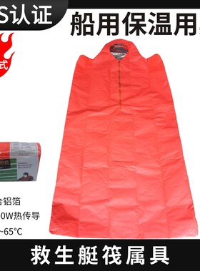 船用保温用具救生艇筏复合型保温用具DBJ-1船检CCS认证保温衣袋