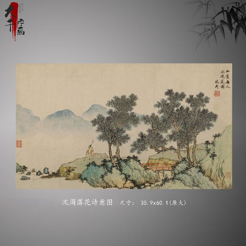 沈周落花诗意图国画水墨山水画国真迹复制书房客厅装饰画挂画临摹