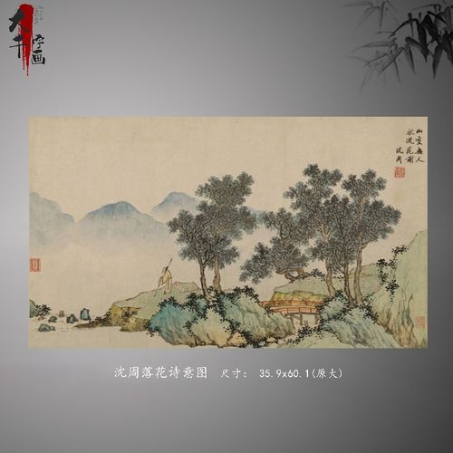 沈周落花诗意图国画水墨山水画国真迹复制书房客厅装饰画挂画临摹