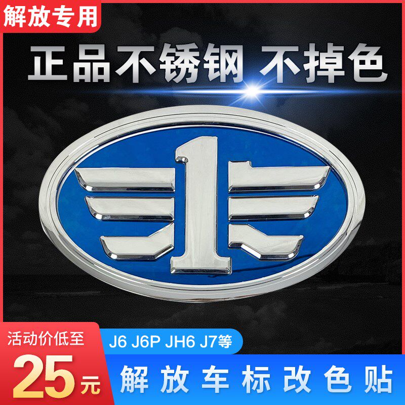 适用解放j6p车标改色j7jh6反光贴发光改装装饰一汽青岛配件天v悍v