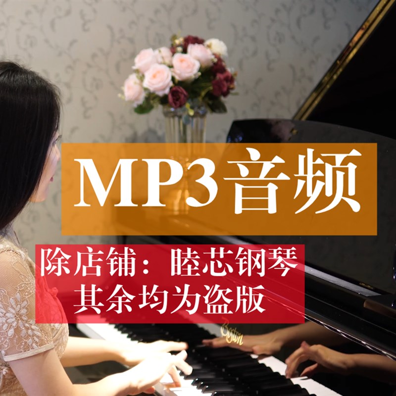 【MP3格式音频/尤盘】睦芯钢琴 优美钢琴曲MP3音频 (音频/尤盘)
