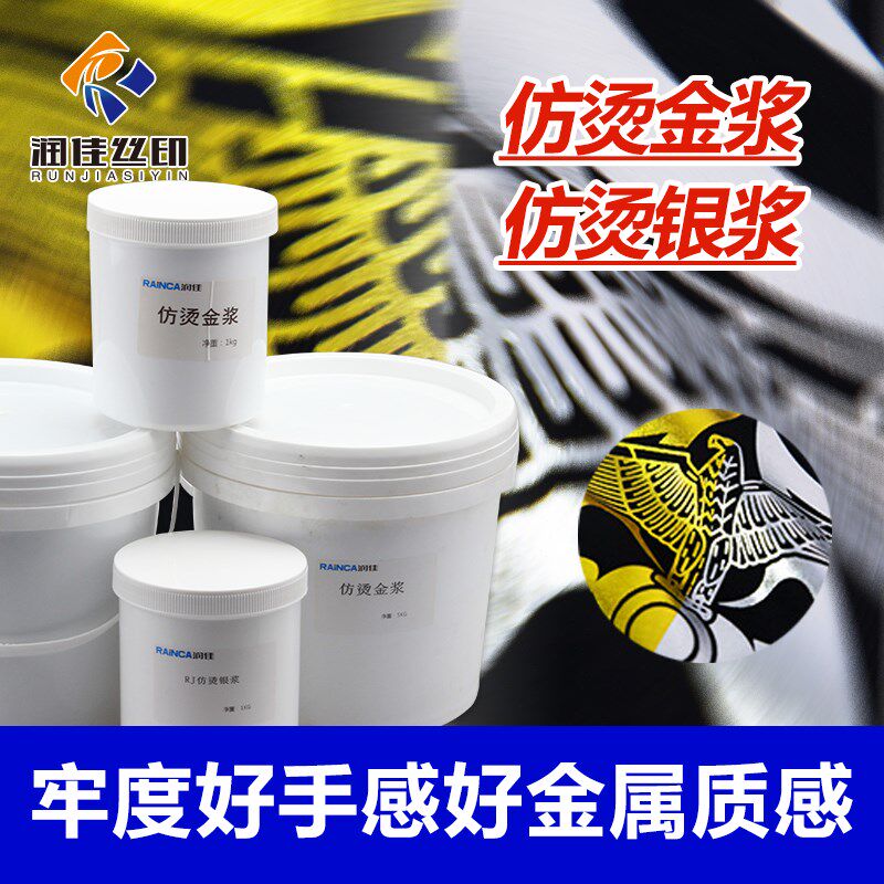 润佳水性丝印仿烫金奖仿烫银浆丝网印花锦旗胶浆电镀色浆印刷