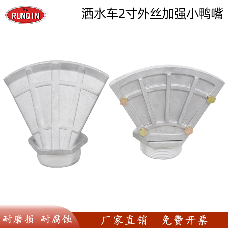 洒水车喷头配件2寸外丝扇形鸭子嘴内丝洒水车鸭嘴喷头侧喷头喷咀