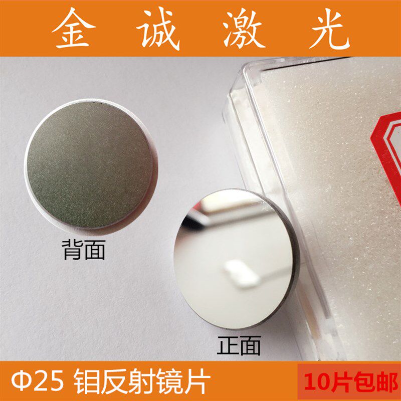 钼反射镜片 直径20 25 激光镜片 折射镜 雕刻机切割机配件