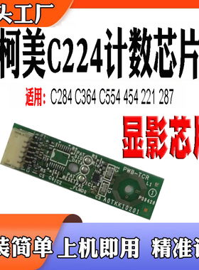 适用于柯美能达C364显影仓芯片C364 C224 C284e 454 221S显影芯片