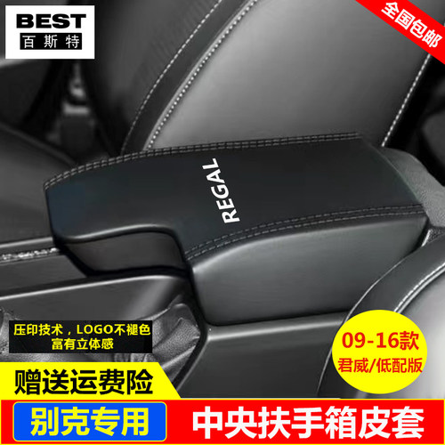 04-11 12 13 14 15 16年款别克新君威君越凯越中央扶手箱皮套盖垫