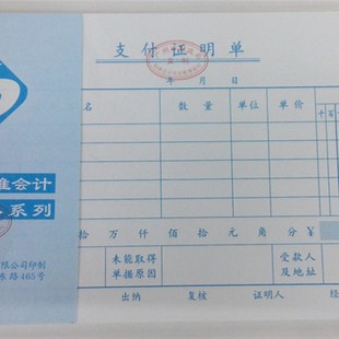 费用支出凭证 费用报销单 立信24K支付证明单 支出证明单