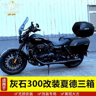 适用于奔达灰石300边箱三箱快拆侧箱夏德尾箱行李箱靠背改装配件