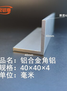 铝合金40404角铝 L型角铝等边角铝型材 零售切割 L型铝角条
