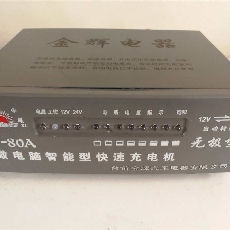 金辉智能快速电瓶充电器12V24伏大功率充满自停无极通用80A修复型