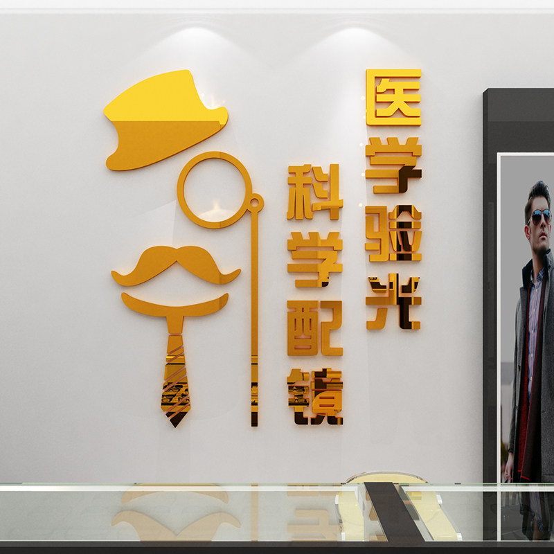 眼镜店装饰背景墙面贴纸画创意橱窗玻璃门验光配镜广告海报3d立体,家居饰品,软装墙贴,淘宝优惠券,粉丝福利购,淘宝优惠卷