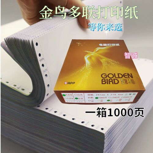 金鸟241-1层电脑打印纸二联三联四联五联二等分三等分彩色纸单据