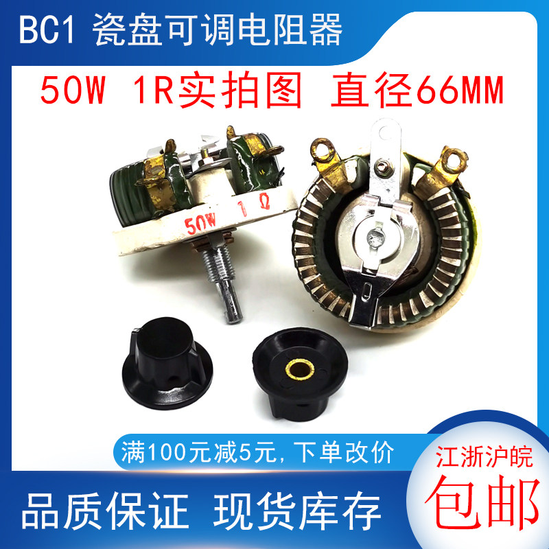 BC1大功率可调瓷盘电阻测试滑动圆盘电阻器50W10R20R30R50R100R