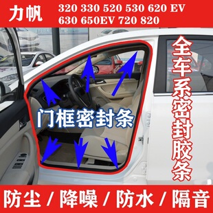 330 650EV720 520 630 820车门框密封条後备箱皮胶条 620 力帆320