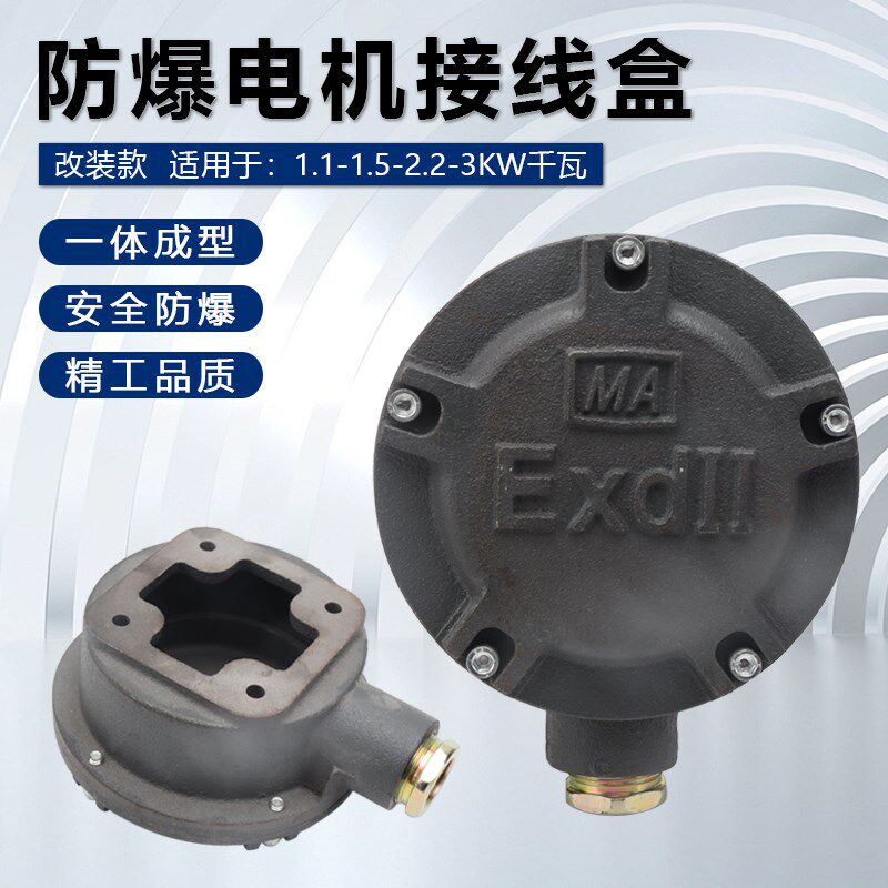 Y2/YE2三相电机配件1.1/1.5/2.2/3kw电动机接线盒改装防爆安全