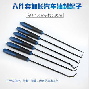 六件套加长汽车油封起子 迷你油封钩子油封拉拔器勾垫片工具钩针