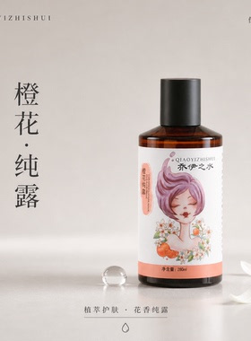 乔伊之水【橙花纯露】匀净透亮感 补水保湿 爽肤花水面膜湿敷喷雾