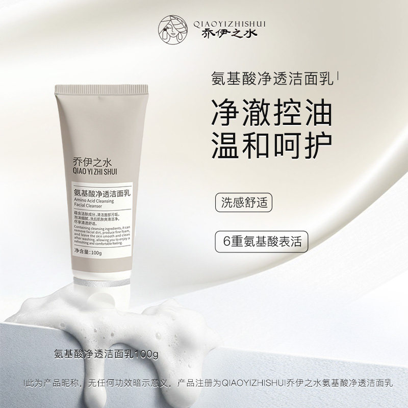 乔伊之水精油配方氨基酸净透洁面乳泡沫丰富净澈清洁洗面奶男女用