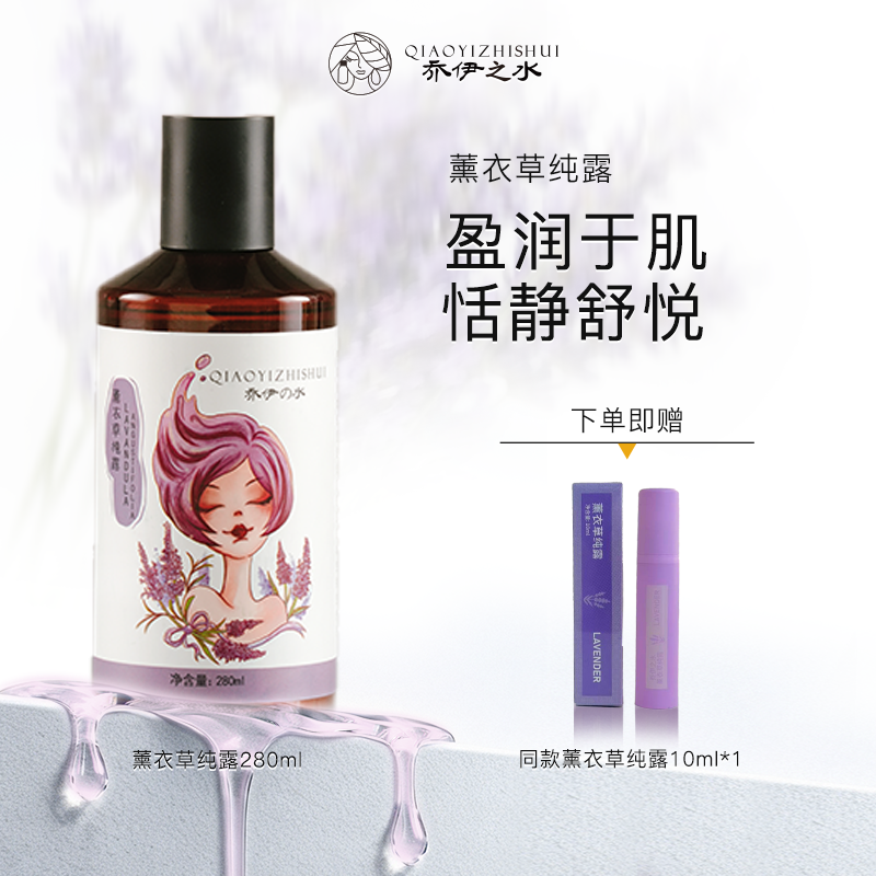 乔伊之水【薰衣草纯露】水油平衡感 补水保湿 面膜湿敷喷雾