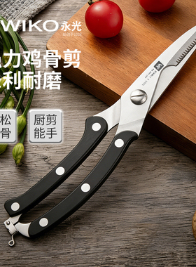 WIKO永光进口厨房剪刀强力剪鸡鸭鹅骨头专用多功能不锈钢食物剪刀