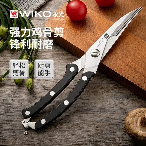 WIKO永光进口厨房剪刀强力剪鸡鸭鹅骨头专用多功能不锈钢食物剪刀