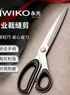 WIKO永光高端裁缝剪刀锋利轻便剪缝纫专业剪刀服装布料剪家用剪刀