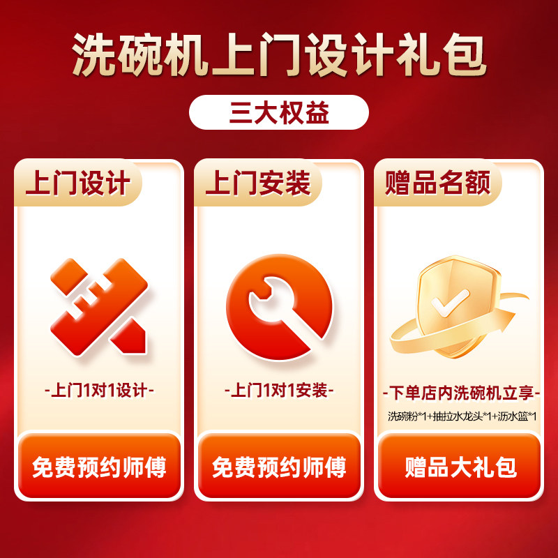 每誉水槽洗碗机上门测量设计链接锁定赠品大礼包享方太服务