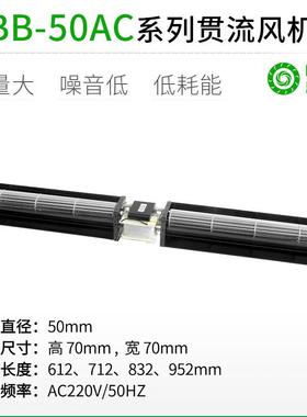厂家直销PBB50ACMM直流超长条横流贯流滚筒式风机风扇静音大风