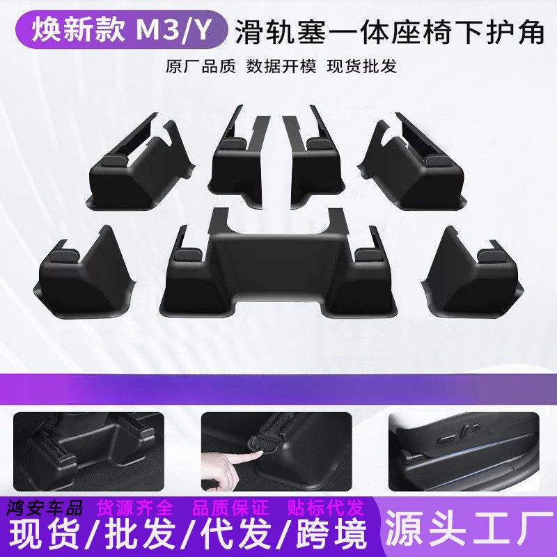 适用焕新版Model丫门槛条座椅下护角前后排防踢垫保护y改装厂配件