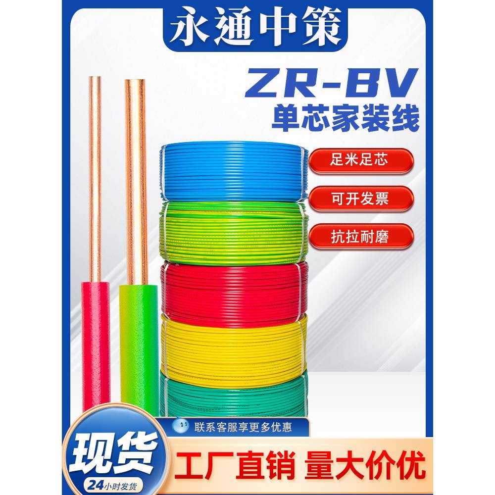 永通中策BV电线国标1.5/2.5/4/6/10铜芯线家装家用铜线六单芯线缆