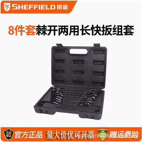 钢盾S018601五金8件套公制精抛光棘开两用长快扳组套扳手工具组套