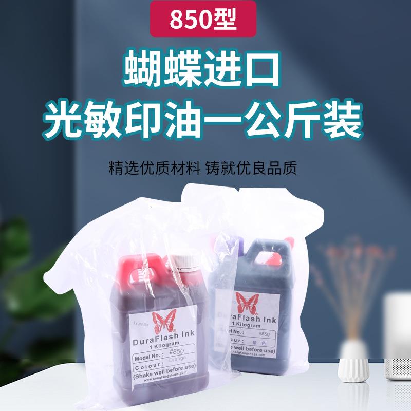 蝴蝶牌光敏印油印章专用多色可选光敏印章专用印油材料