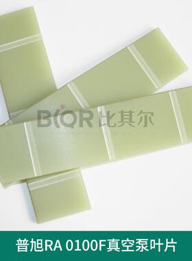 普旭RA0100F真空泵叶片0722000360普旭真空泵配件