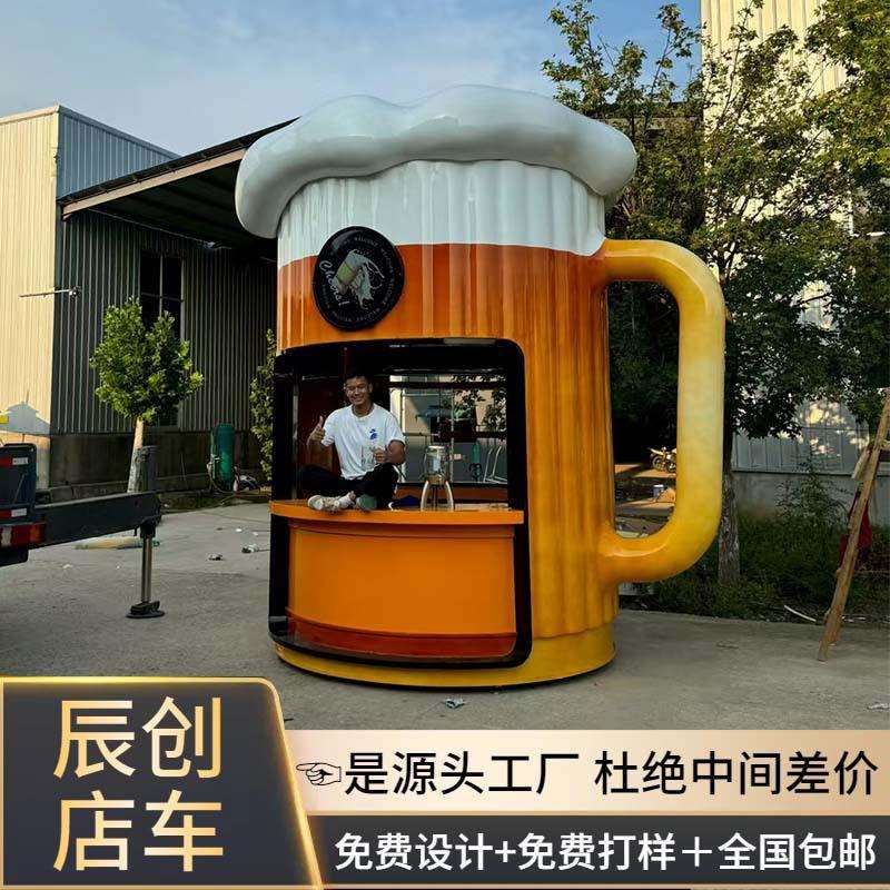 创意啤酒杯造型咖啡店移动办公室售卖商铺接待休息室茶室百货商店