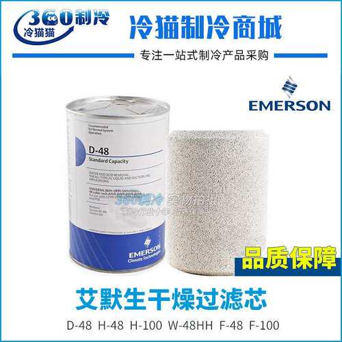 EMERSON艾默生干燥滤芯D-48/H-48/H-100/W-48/F-48/F-100过滤芯
